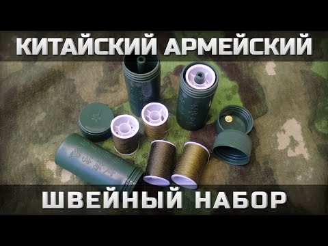 Видео: Китайский армейский швейный набор