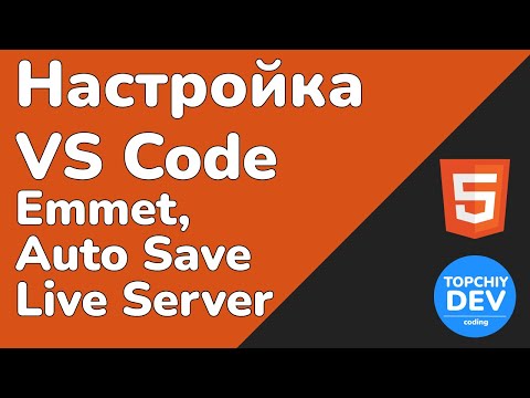 Видео: Настройка Visual Studio Code [Emmet, Auto Save & Live Server] | HTML tutorials for beginners