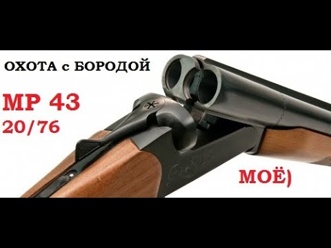 Видео: ОХОТА с БОРОДОЙ. Мое МР-43 20/76. Двадцатка рулит. Для любителей классики.