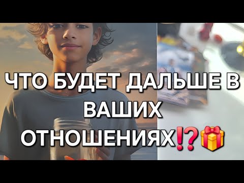 Видео: ВЫ И ОН❗️💜 ЧТО БУДЕТ ДАЛЬШЕ В ВАШИХ ОТНОШЕНИЯХ⁉️🎁 #shorts 