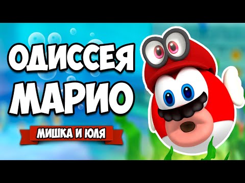 Видео: Super Mario Odyssey КООП #4 - НА НАС НАПАЛ ТАНОС и НОВЫЙ МИР на Нинтендо Свитч