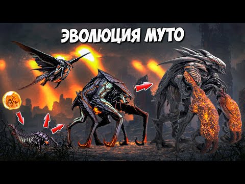 Видео: ЭВОЛЮЦИЯ МУТО от зародыша до МУТО ПРАЙМ ➤ ГННУС Монстрверс