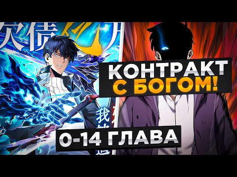 Видео: ОН СЧИТАЛСЯ БЕСПОЛЕЗНЫМ ОТБРОСОМ, НО ПОДПИСАЛ КОНТРАКТ С БОГОМ И...!Озвучка Манги 0-14 Глава