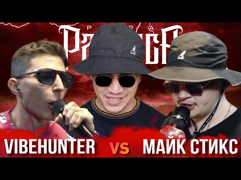Видео: VIBEHUNTER х МАЙК СТИКС | КУБОК МЦ: LEGACY pt.2 CYPHER | РЕАКЦИЯ ПАЧУКИ + БАТТЛОВЫЙ АУКЦИОН