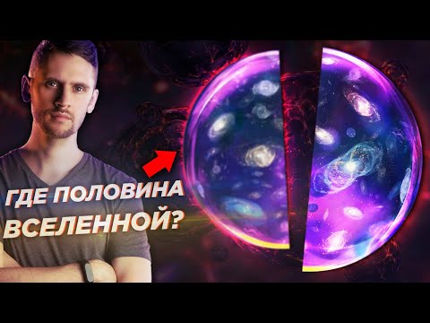 Видео: Половины Вселенной не хватает? Ученые нашли (возможно) недостающее вещество / Астрообзор #57