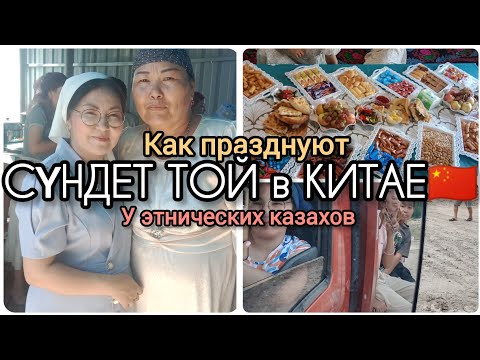 Видео: СҮНДЕТ ТОЙ В КИТАЕ 🇨🇳/ВЛАДЕНИЯ И БОГАТСТВА СЕМЬИ МОЕГО МУЖА😀/ЖИЗНЬ КАЗАШКИ 🇰🇿