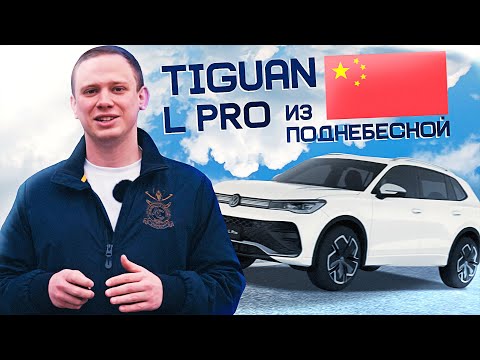 Видео: ДЕШЕВЛЕ, ДЛИННЕЕ, КОМФОРТНЕЕ!  Volkswagen Tiguan L Pro из Китая
