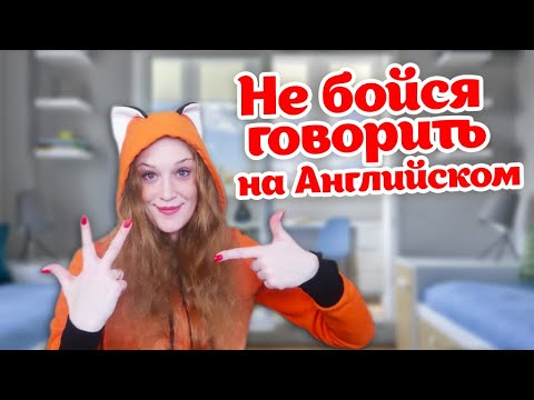 Видео: 3 СОВЕТА чтобы НЕ Бояться ГОВОРИТЬ на АНГЛИЙСКОМ
