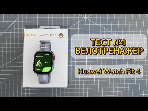 Видео: Huawei Watch Fit 4 — Точность датчика пульса на велотренажёре