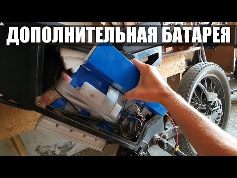 Видео: ДОПОЛНИТЕЛЬНАЯ БАТАРЕЯ для электровелосипеда / Увеличиваю пробег
