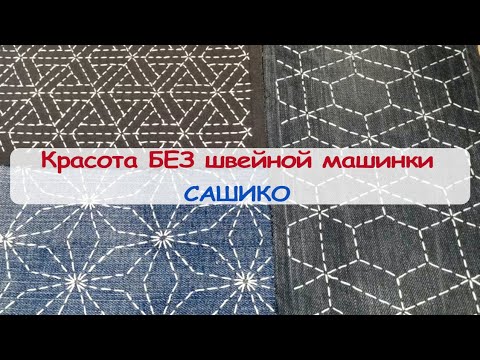 Видео: Сашико: красота БЕЗ швейной машинки - 6