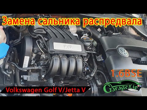 Видео: Замена сальника распредвала и ТО VOLKSWAGEN GOLF V/ JETTA 1.6 BSE