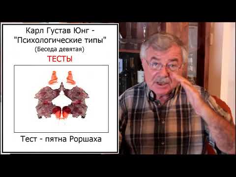 Видео: К. Г. Юнг - "Психологические типы". Тесты. (Беседа девятая)