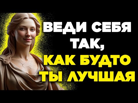 Видео: Стань ЛУЧШИМ с этими 8 установками | Стоицизм