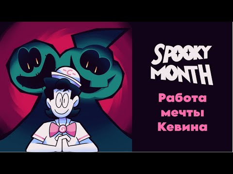 Видео: Жуткий месяц: работа мечты Кевина/Spooky Month short: Kevin's Dream job