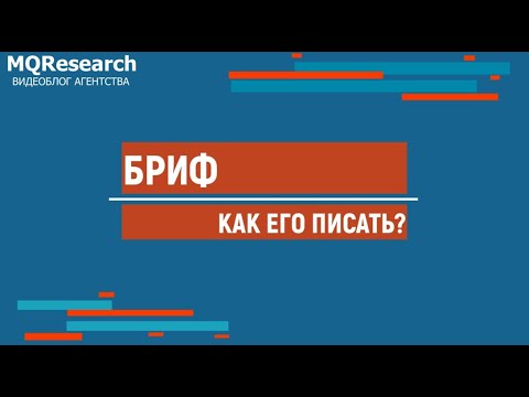 Видео: Бриф для маркетингового исследования и CustDev: зачем он нужен и что в нем прописывать?