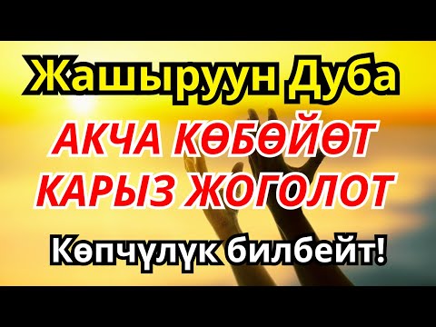 Видео: Миллионерлердин купуя байлык тилеги: карыздан арылып, молчулукка жетүүнүн жолу