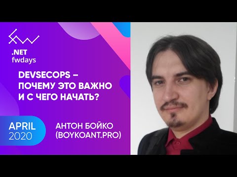 Видео: DevSecOps – почему это важно и с чего начать? [ru] / Антон Бойко
