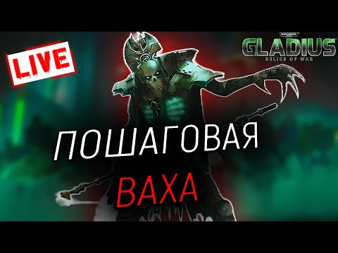 Видео: ГЛАДИУС - Пошаговый Вархаммер: Warhammer 40000 Gladius – Relics of War