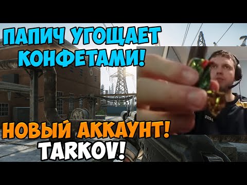 Видео: Папич играет в Tarkov! Новый аккаунт!