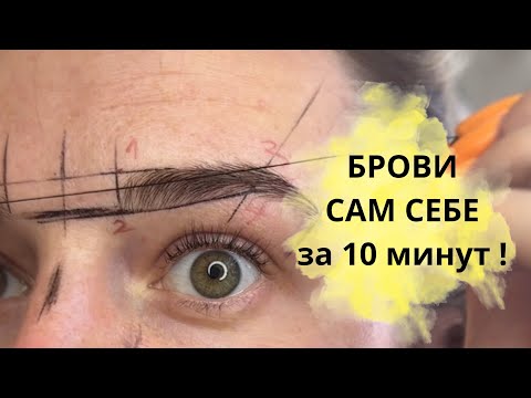 Видео: БРОВИ САМ СЕБЕ ЗА 10 минут !