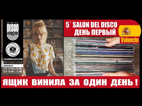 Видео: 5й САЛОН ДИСКОВ: ЯЩИК ВИНИЛА ЗА ОДИН ДЕНЬ! (ЯРМАРКА ВИНИЛА ВАЛЕНСИЯ ИСПАНИЯ 18 МАЯ 2024 ДЕНЬ ПЕРВЫЙ)