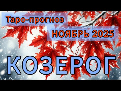 Видео: КОЗЕРОГ ♑️ ТАРО-ПРОГНОЗ НА НОЯБРЬ 2025
