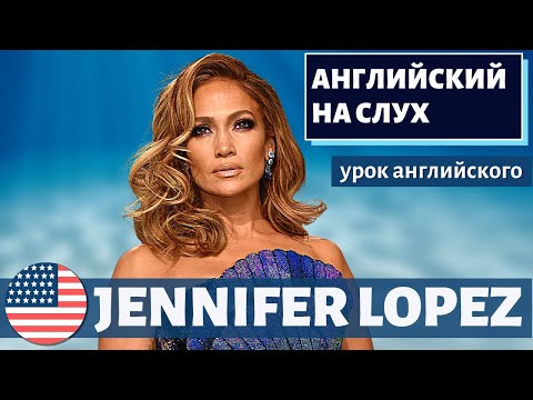 Видео: АНГЛИЙСКИЙ НА СЛУХ - Jennifer Lopez (Дженнифер Лопес)