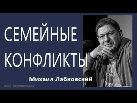 Видео: Семейные конфликты Михаил Лабковский