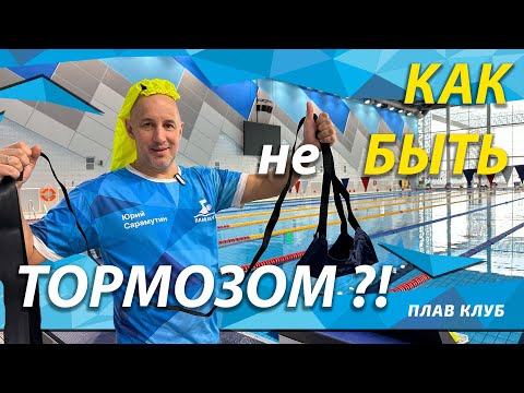 Видео: Тормоза в плавании. Кто или что это?