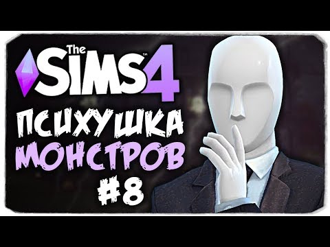 Видео: СЛЕНДЕР, ЧТО ТЫ НАТВОРИЛ? - THE SIMS 4 - ПСИХУШКА
