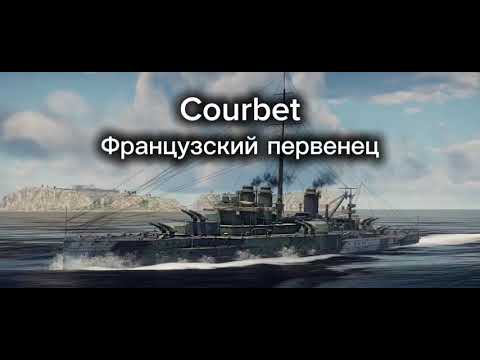 Видео: Обзор дредноута Courbet Франции в игре War Thunder Mobile 