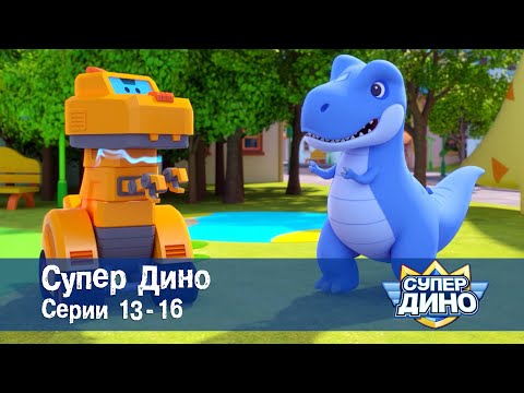 Видео: Супер Дино.Сезон 1. Эпизоды 13-16 - Сборник мультфильм про динозавров