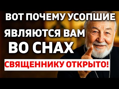 Видео: ВОТ ПОЧЕМУ УСОПШИЕ ЯВЛЯЮТСЯ ВАМ ВО СНАХ! СВЯЩЕННИКУ ОТКРЫТО!