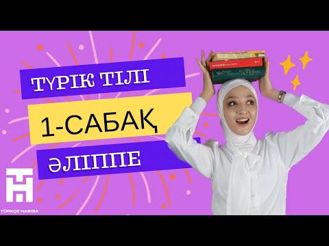 Видео: Түрік тілін үйрену/Түріу тілі сабағы/Түрік тілі әліппе/Түрікше үйрену/Түрікше әліпби