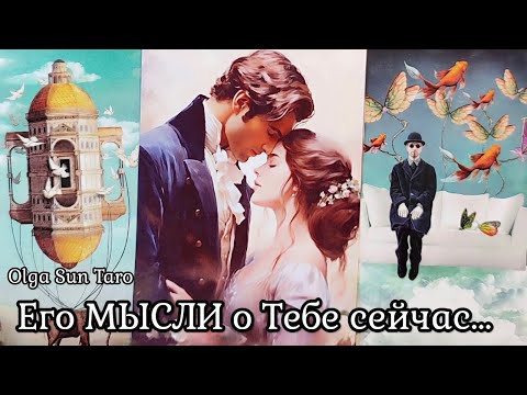 Видео: 🌹 МЫСЛИ МУЖЧИНЫ О ВАС СЕЙЧАС | Таро гадание онлайн