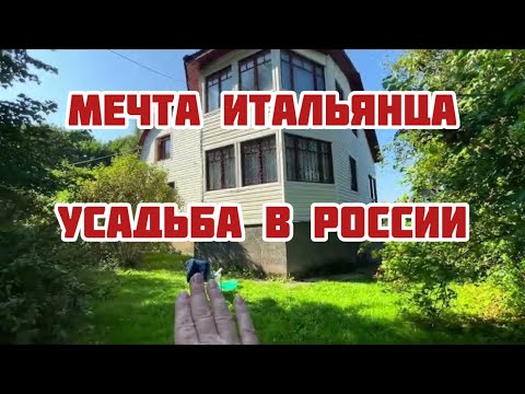 Видео: ⭕️Итальянец купил жене усадьбу в Подмосковье⭕️Цена вопроса⭕️