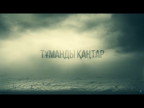 Видео: ӘР ҚАЗАҚ ЖЫЛАП КӨРЕТІН ФИЛЬМ (ҚАҢТАР ШЫНДЫҒЫ)