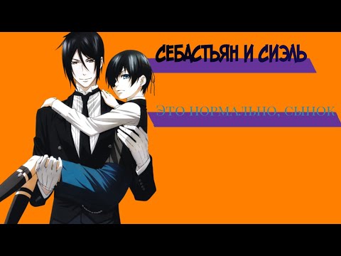 Видео: Себастьян и Сиэль— это нормально, сынок