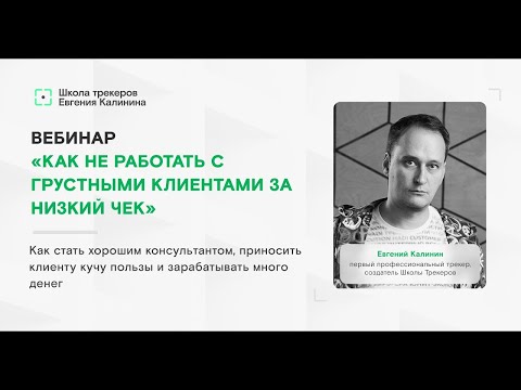 Видео: Вебинар "Как быть хорошим консультантом"