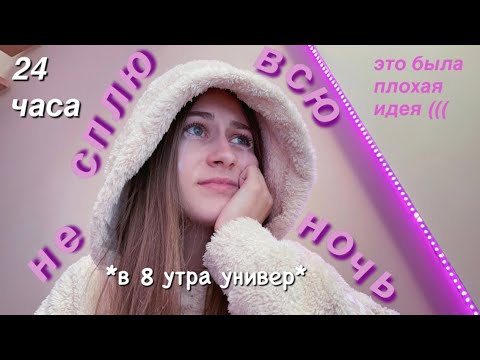 Видео: НЕ СПЛЮ ВСЮ НОЧЬ ПЕРЕД УЧЁБОЙ ! 24 Часа Без Сна *Мой Первый Раз*