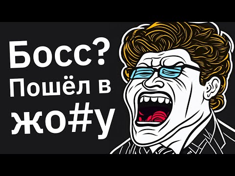 Видео: Самые УПОРОТЫЕ Способы Увольнения