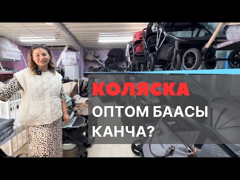 Видео: Кара суу базары. Коляска ОПТОМ баада