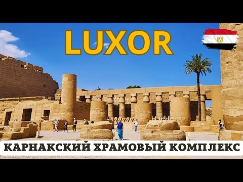 Видео: Карнакский храм бога Солнца: история Древнего Египта 🇪🇬 ЛУКСОР 