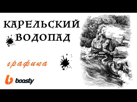Видео: Карельский водопад: Графика / Урок Boosty