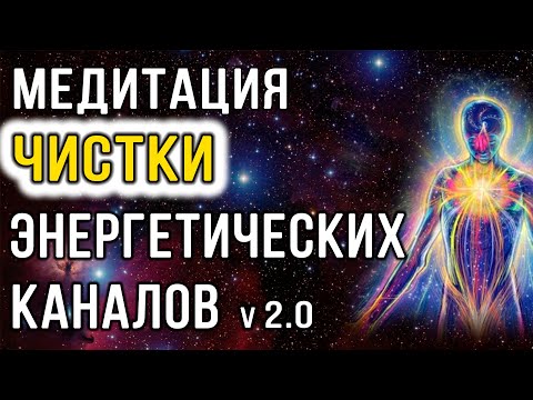 Видео: Медитация чистки энергетических каналов (2.0) ✧ Очищение энергетики от блоков и негативных программ