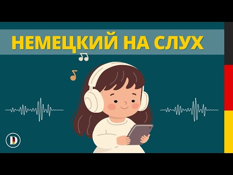 Видео: 🇩🇪🎧Фразы на немецком I Слушай и запоминай немецкий на слух 