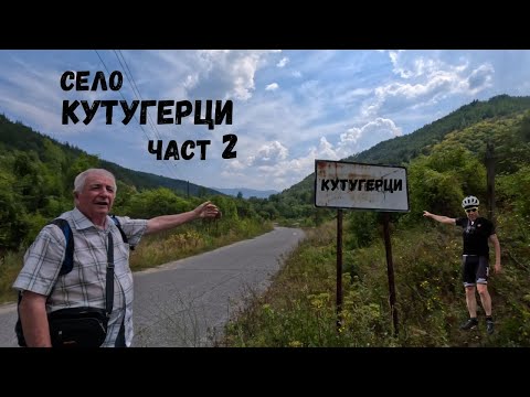 Видео: Село Кутугерци...с краеведа Благой Анастасов...Част 2