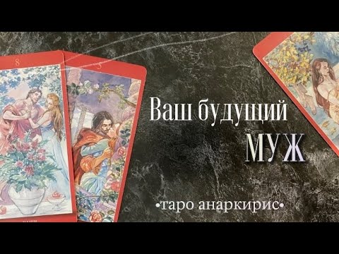 Видео: Кто же ваш будущий муж? • Таро Анаркирис