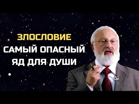 Видео: Правда о злословии, которую никто не говорит